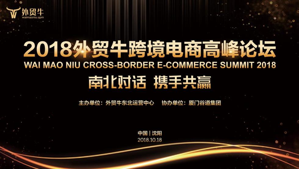 2018外贸牛跨境电商(沈阳)高峰论坛——南北对话 携手共赢 2018外贸牛跨境电商(沈阳)高峰论坛——南北对话 携手共赢