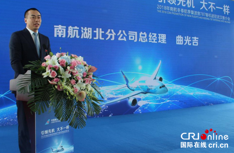 南航2018冬春航季暨波音B787宽体客机进驻武汉推介会在汉举行
