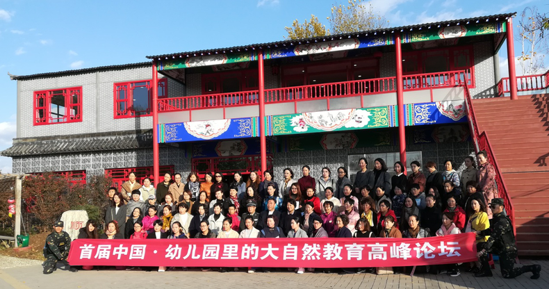 首届“中国幼儿园里的自然教育”高峰论坛在沈阳召开