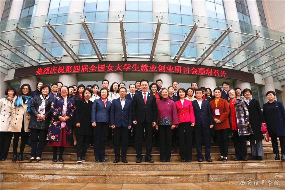第四届全国女大学生就业创业研讨会在西安培华学院举行 第四届全国女大学生就业创业研讨会在西安培华学院举行
