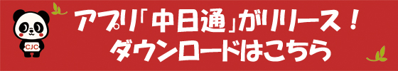中日通（CJC）アプリのダウンロードはこちら_fororder_下载banner