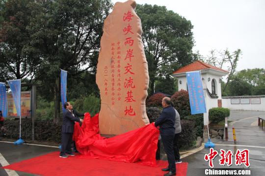 湖南省级“海峡两岸交流基地”揭牌仪式在黄兴故居举行