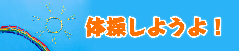 体操をしようよ! 体操をしようよ!_fororder_9800000000000000001
