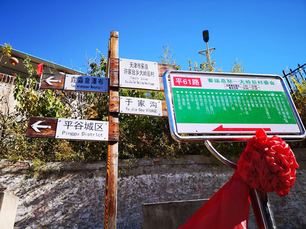（杨宾——平谷供稿）京津冀群众同受益 北京平谷实现“村村通”公交
