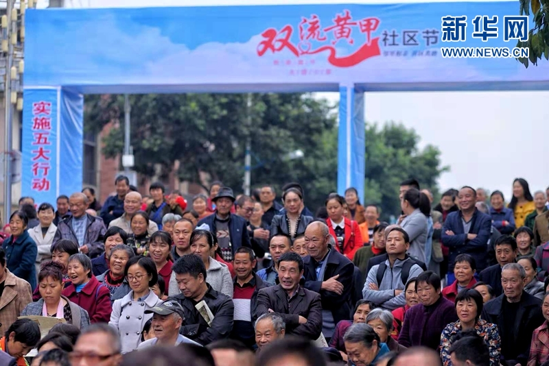 （导航成都，移动端）成都双流黄甲社区节开幕 打造居民共建共享“嘉年华”