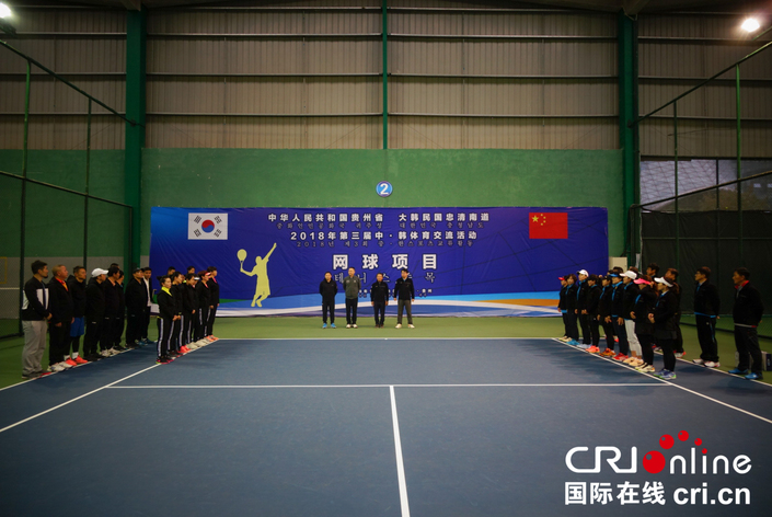 2018第三届中韩体育交流活动（网球）在贵阳开幕