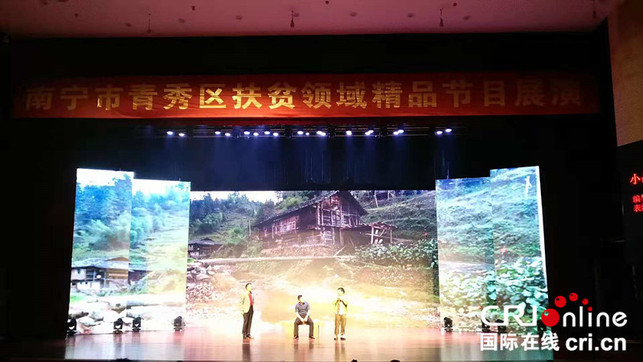 【唐已审】【原创】“情满脱贫路” 南宁市青秀区展演扶贫领域精品节目 【唐已审】【原创】“情满脱贫路” 南宁市青秀区展演扶贫领域精品节目