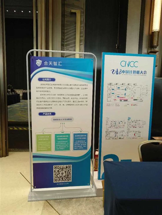 合天智汇精彩亮相2018中国计算机大会（CNCC2018）