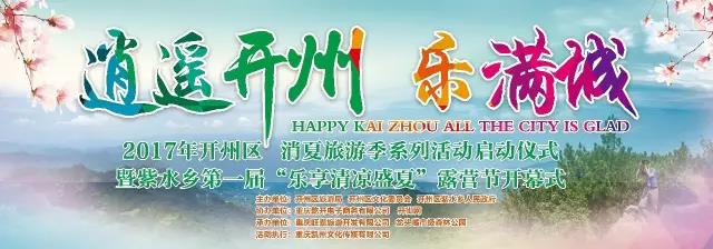 已完成【开州】开州消夏旅游季系列活动启动仪式暨紫水乡第一届露营节举行