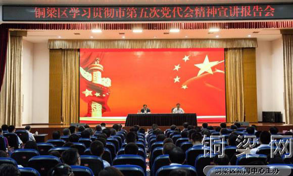 【铜梁】铜梁举行学习贯彻市第五次党代会精神宣讲报告会