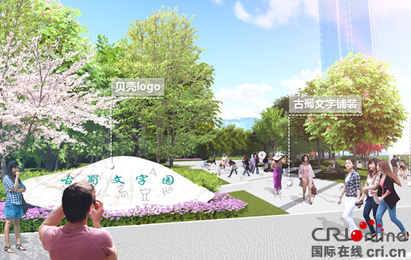 图片默认标题_fororder_金沙片区：天府文化-古蜀文字园（示意图）