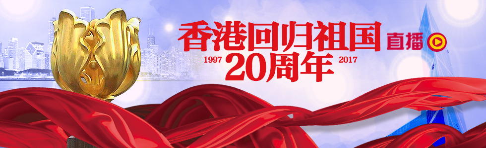 直播：庆祝香港回归祖国二十周年大会