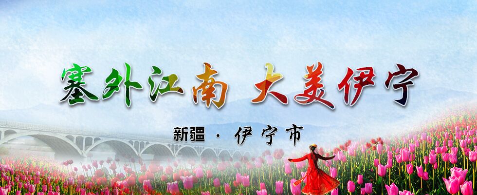 塞外江南 大美伊宁 新疆·伊宁市 塞外江南 大美伊宁 新疆·伊宁市_fororder_QQ图片20170707090620