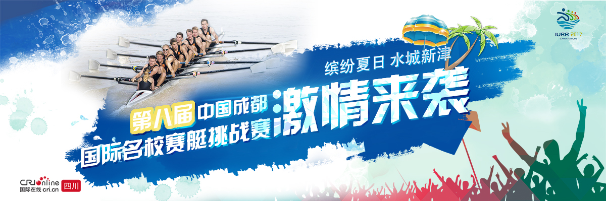 第八届中国成都国际名校赛艇挑战赛_fororder_banner1