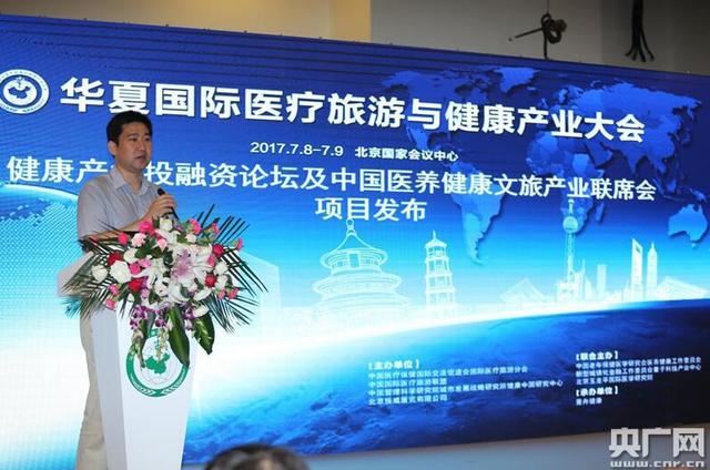 2017华夏国际医疗旅游与健康产业大会在京成