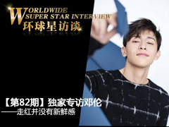 【第82期】环球星访谈·邓伦：走红并没有新鲜感_fororder_3777