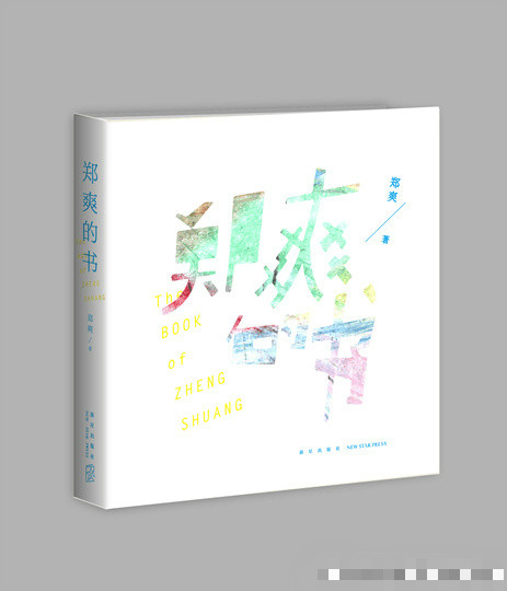 郑爽退出微博了 但她新书要出版了