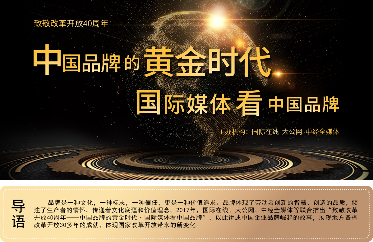 “致敬改革开放40周年 中国品牌的黄金时代——国际媒体看中国品牌”之山西 “致敬改革开放40周年 中国品牌的黄金时代——国际媒体看中国品牌”之山西_fororder_专题_备用