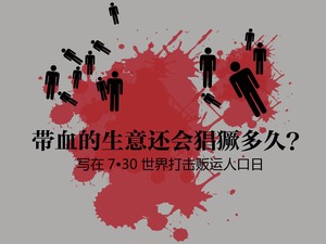 【图解天下】第208期：带血的生意还会猖獗多久？_fororder_ex20170727003