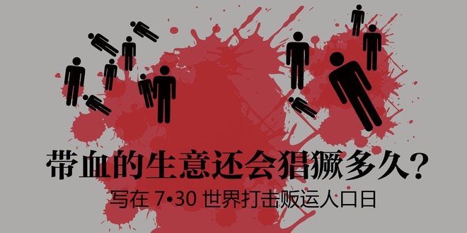图解天下:带血的生意还会猖獗多久？_fororder_208期 图解天下头