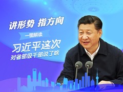 —图解读习近平这次对省部级干部说了啥_新闻频道