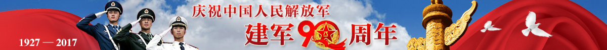建军90周年_fororder_{C975CA6A-1BF5-4372-802F-CCE61D2BB2EA}