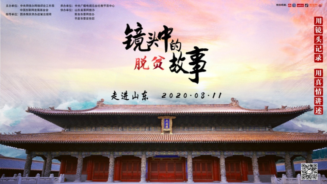 2020年“镜头中的脱贫故事”网络直播走进山东平度