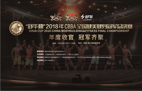 冠军齐聚！“舒华杯”2018年CBBA全国健美健身冠军总决赛 12月晋江开赛