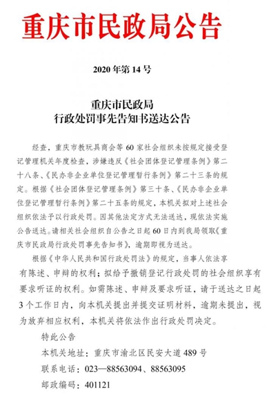 这60家社会组织未按规定年检 重庆市民政局将予以行政处罚
