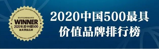 以岭药业上榜“2020中国500最具价值品牌”