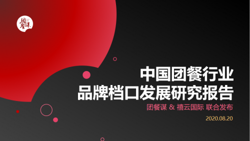 团餐谋联合禧云国际发布《中国团餐行业品牌档口发展报告》