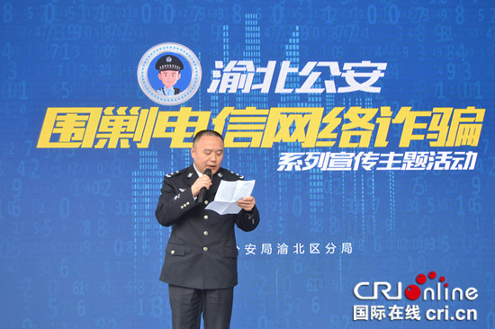 【cri專稿 列表】重慶渝北公安分局開展“圍剿網絡詐騙”主題宣傳活動