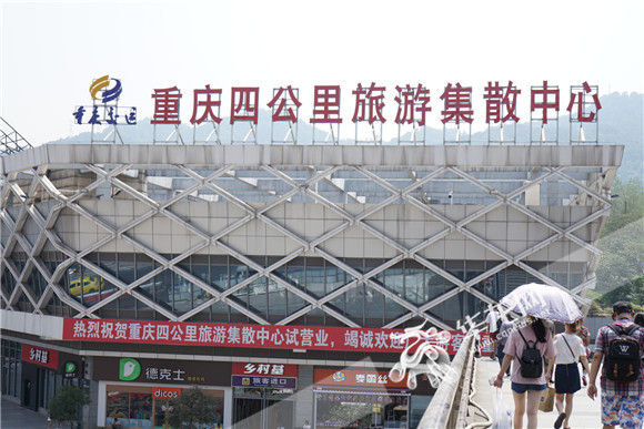 【行游巴渝 标题摘要】重庆四公里旅游集散中心正式开业