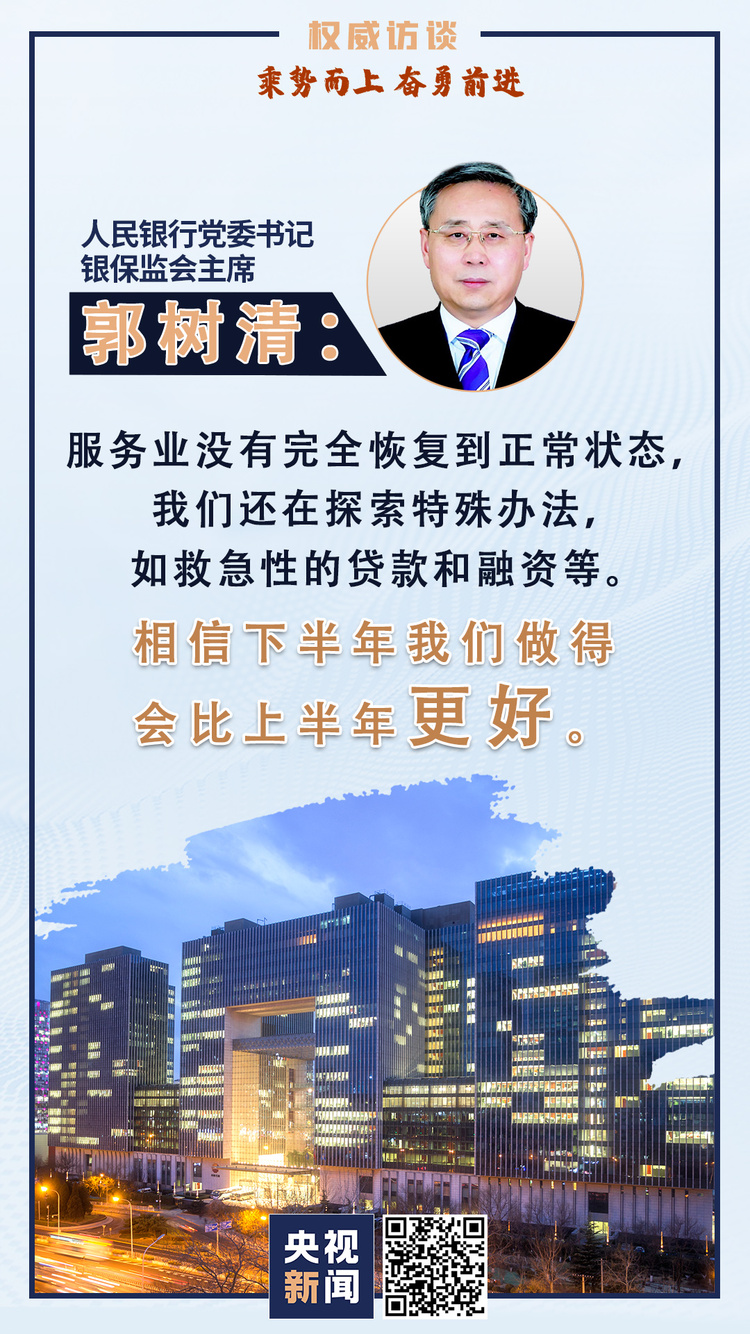 權威訪談丨郭樹清：推動金融更好地服務實體經濟