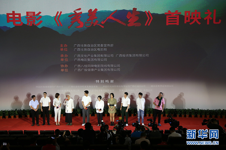 《秀美人生》首映礼在南宁举行