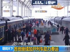 【2019春运】全国铁路连续8天单日发送旅客超千万人次