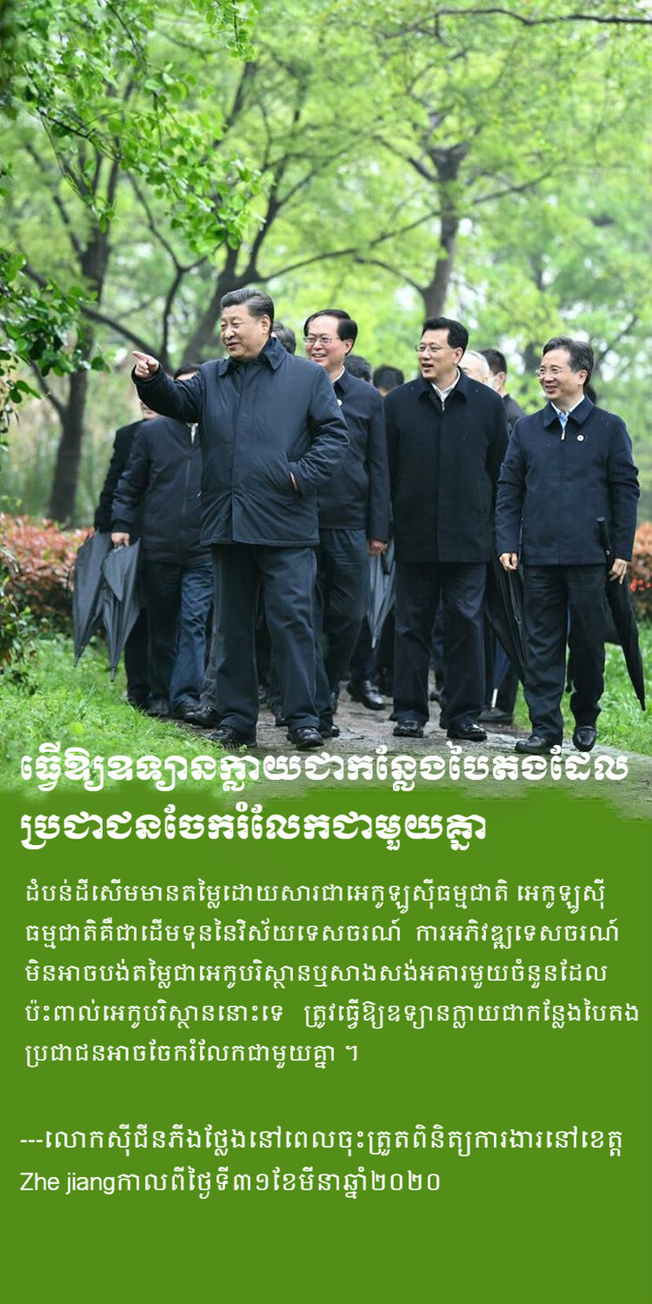 ខិតខំបង្កើតប្រទេសចិនដ៏ស្រស់ស្អាតដែលមានភ្នំបៃតង ទឹកថ្លានិងខ្យល់អាកាសបរិសុទ្ធ_fororder_1_meitu_1