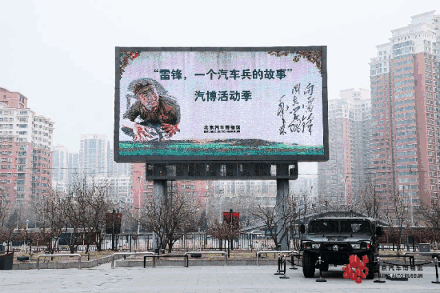 北京汽博館啟動雷鋒季活動 “掃一掃”線上看雷鋒