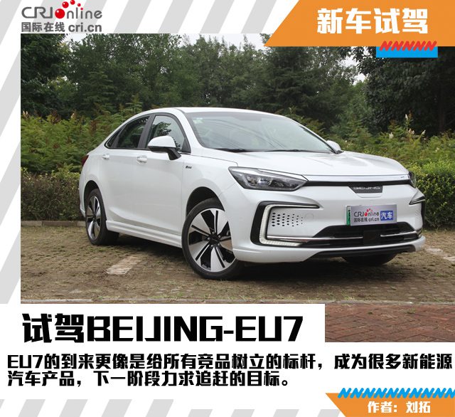 心誠則至 試駕北京汽車EU7_fororder_微信圖片_20200825104545