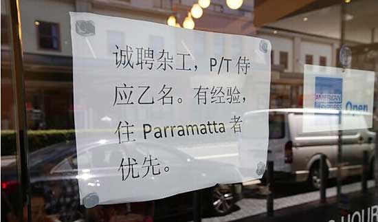 澳中餐馆贴中文招聘信息引争议 被指涉嫌种族歧视