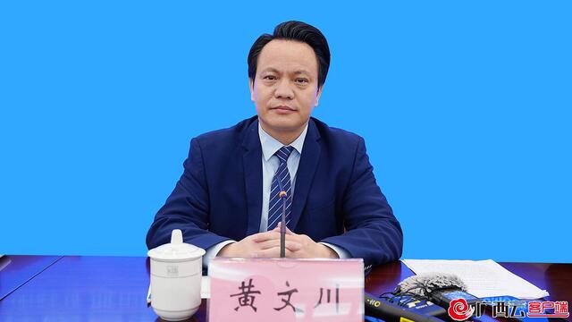 黄文川:10:02首先,请黄文川先生介绍我区推进西部陆海新通道建设工作