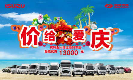 “高效物流专家” 庆铃五十铃全系车钜惠来袭