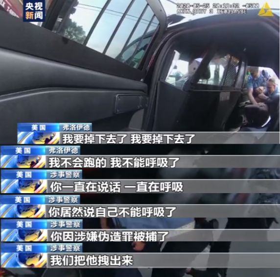 弗洛伊德生前最后时刻视频公布 多次求情遭警察无视 哭着被拽出警车