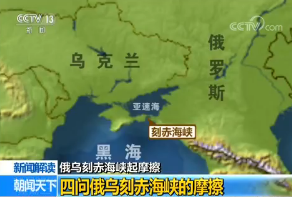 四问俄罗斯和乌克兰刻赤海峡的摩擦