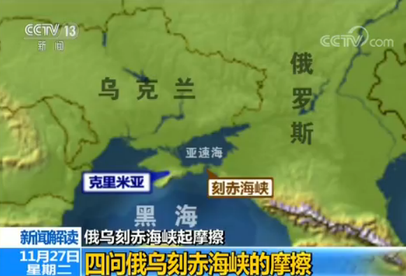 四问俄罗斯和乌克兰刻赤海峡的摩擦