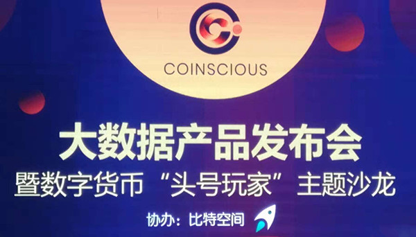 【上海】【品牌】COINSCIOUS康深思大数据发布会暨数字货币“头号玩家”主题沙龙举行