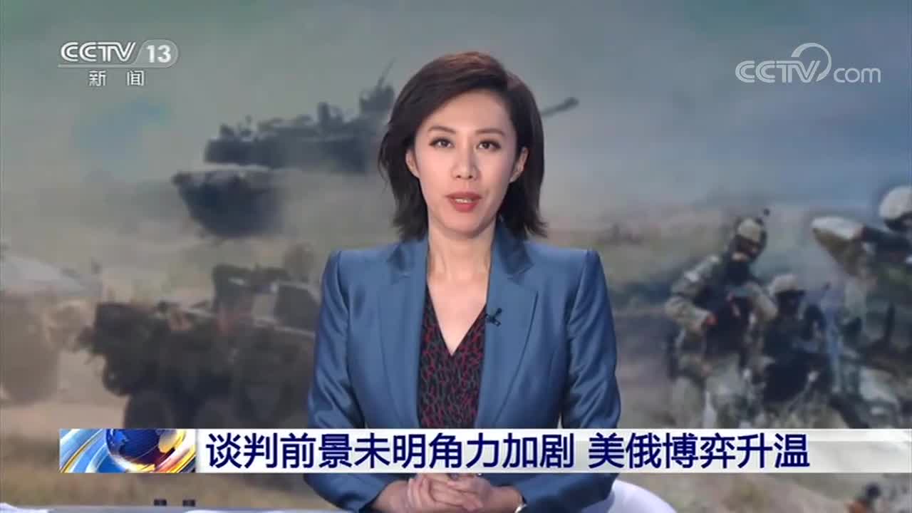 环球视线谈判前景未明角力加剧美俄博弈升温