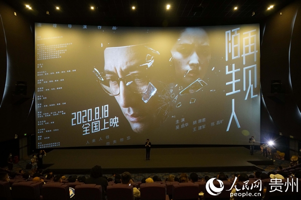 （中首）贵州“制造”电影《再见，陌生人》将于8月18日在全国各大影院上映