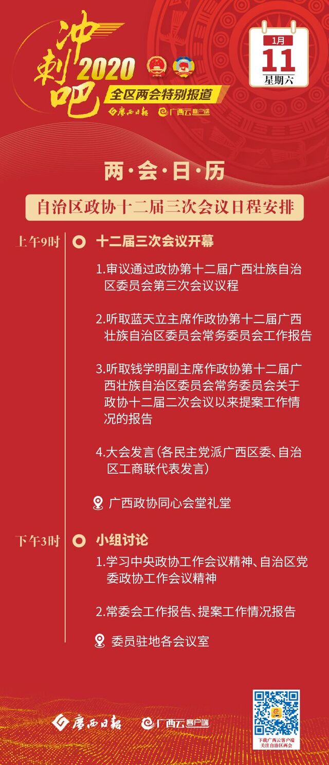兩會日曆｜1月11日：廣西壯族自治區政協十二屆三次會議開幕