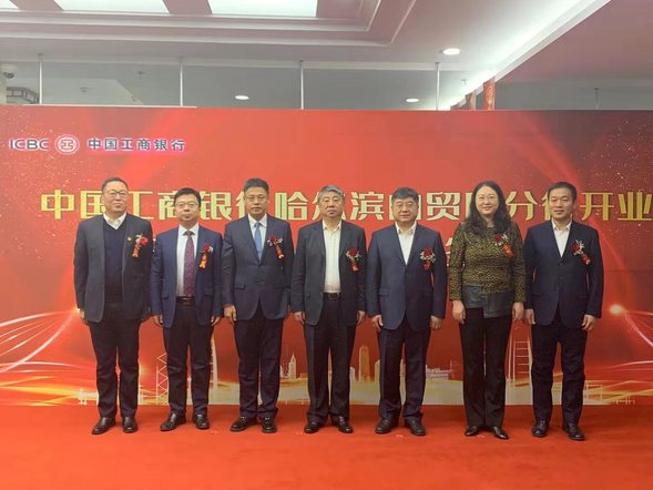【黑龙江】中国工商银行哈尔滨自贸区分行正式揭牌